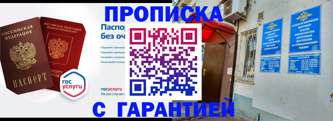 прописка законно в Бавлах